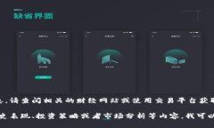 抱歉，我无法提供实时数据或最新的行情信息。