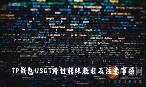 TP钱包USDT跨链转账教程及注意事项