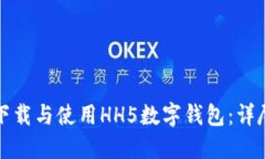 如何下载与使用HH5数字钱包：详尽指南