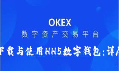 如何下载与使用HH5数字钱包：详尽指南