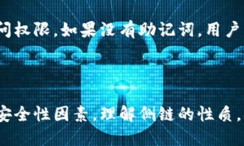   如何通过TP卡钱包连接侧链？ / 

 guanjianci TP卡钱包, 侧链, 区块链, 数字货币 /guanjianci 

### TP卡钱包介绍

TP卡钱包是一种专为数字货币交易而设计的电子钱包，用户可以方便地存储、发送和接收各种加密货币。随着区块链技术的发展，TP卡钱包不仅支持主链上的交易，还有能力连接侧链，为用户提供更多的功能和灵活性。侧链可以被用于处理更多的交易，降低成本，同时保持与主链的安全性。

### 什么是侧链？

侧链是一种独立于主链的区块链，可以与主链进行双向交互。通过侧链，用户可以在不同的区块链之间转移资产，而不需要在主链上进行繁重的交易。侧链的设计为区块链技术提供了更大的灵活性，让开发者可以创造出不同的功能，而不影响主链的性能。

侧链的优势主要包括：1）减轻主链的负担，2）提升交易处理速度，3）支持更多创新的协议和应用，4）增加资产的流动性。

### 如何连接TP卡钱包与侧链？

步骤一：确保TP卡钱包支持侧链功能

在连接TP卡钱包与侧链之前，首先需要确认您的TP卡钱包支持侧链功能。大多数现代钱包都会提供相关的设置选项。您可以在钱包的官方网站或应用程序中查看相关信息。

步骤二：下载并安装相关的侧链软件

根据您选择的侧链项目，可能需要下载并安装特定的客户端软件。例如，如果您打算使用以太坊侧链，那么您需要一款支持以太坊的侧链应用，这样才能顺利进行连接。

步骤三：创建或导入侧链账户

在成功安装侧链软件后，您需要创建一个账户或导入现有账户。若您之前没有创建过侧链账户，那么可以直接通过软件内的向导进行创建。

步骤四：设置TP卡钱包与侧链的连接

进入TP卡钱包的设置页面，寻找连接侧链的选项。输入相关的侧链网络信息，确保其与您已有的账户信息一致。一般来说，这包括侧链的节点地址、协议和端口等。

步骤五：验证连接

在完成设置后，进行连接的验证。您可以通过向侧链地址发送小额资金来测试连接是否成功。如果交易顺利完成，那么恭喜您，TP卡钱包已成功连接到侧链！

### 管理侧链资产

交易与转账

连接完成后，您可以在TP卡钱包中直接管理侧链上的资产。这包括发送和接收数字货币及查看交易记录。侧链的便捷性在于，交易快速且成本较低，因此在进行小额交易时，您会感受到明显的便利性。

安全性考虑

尽管连接侧链带来了便利，但安全性始终是用户最关心的问题。在使用TP卡钱包管理侧链资产时，确保您个人信息的安全和钱包的安全性至关重要。最好开启多重认证，定期备份钱包信息，并保持警惕对待任何可疑活动。

### 4个相关问题

1. TP卡钱包的安全性如何保障？

在数字货币的世界中，安全性是最重要的考虑因素之一。尤其是TP卡钱包作为用户主要的资产储存工具，确保其安全是极为必要的。首先，用户应当选择具有良好声誉和口碑的钱包。其次，启用多因素认证也很重要，这意味着即使密码被盗，攻击者也无法轻易访问账户。此外，定期备份私钥和助记词是防止意外损失的重要措施。

2. 侧链与主链的最大区别是什么？

侧链与主链最大的区别在于设计及用途。主链通常是区块链的核心，处理大多数交易和智能合约。而侧链则是为特定目的而创建的。如为处理更高效的交易、更低的交易费，或支持新的功能等。侧链可以被看作是主链的延伸，提供了更多灵活性的同时，不对主链的运行造成影响。

3. 如何选择适合的侧链？

选择适合的侧链必须考虑多个因素。首先需要明确自己的需求，是想要快速的交易、低廉的手续费，还是某种特定的功能。其次，要考量该侧链的生态系统内的资产流动性。此外，查看该侧链的社区支持和开发团队也是一个重要指标。最后，选择安全可靠且有未来潜力的侧链项目，可以确保用户的投资获得更好的回报。

4. 如何恢复丢失的TP卡钱包访问权限？

如果用户丢失了TP卡钱包的访问权限，首先需要根据其提供的恢复选项进行操作。通常，使用钱包创建时生成的助记词或恢复短语可以重新获得访问权限。如果没有助记词，用户可能需要联系钱包的技术支持团队以寻求帮助。在任何情况下，妥善保存助记词是防止钱包访问权限丢失的最佳方法。

### 结论

通过正确的设置，TP卡钱包意识到连接侧链的巨大潜力为用户提供了更灵活的管理方式。尽管连接侧链的步骤看似简单，但它包含许多需要注意的安全性因素。理解侧链的性质，确保管理好自己的资产，才能在这个快速发展的数字货币世界中立于不败之地。