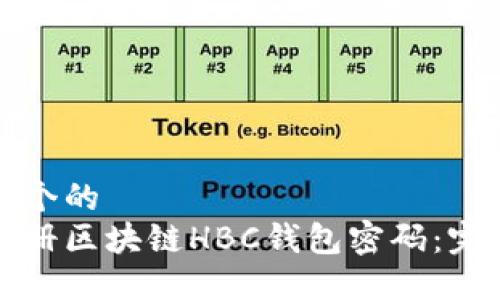 思考一个的  
如何注册区块链HBC钱包密码：完整指南