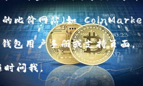 由于我无法直接提供链接，但我可以告诉你如何找到 TP 钱包查看比价的信息。

TP 钱包（TP Wallet）通常会提供集成的 DEX（去中心化交易所）功能，这允许用户在钱包内查看和比较不同交易所的币种价格。你可以按以下步骤进行操作：

1. **打开TP钱包**: 首先，确保你已经安装并打开TP钱包应用。

2. **访问DEX功能**: 在钱包的主界面，寻找“交易”或“DEX”字样的选项，通常是在主页菜单中。

3. **选择币种**: 选择你想要查看报价的币种，比如“以太坊（ETH）”或“比特币（BTC）”。

4. **查看比价**: 在选择币种后，TP钱包通常会显示不同交易所的当前报价。这可能会包括一些主流的去中心化交易所（如 Uniswap、PancakeSwap 等）的价格。

5. **使用集成工具**: 有些去中心化交易所会在TP钱包中直接集成比价查询工具，方便用户快速找到最优价格。

6. **参考第三方服务**: 除了钱包本身，您还可以使用一些第三方的比价网站（如 CoinMarketCap, CoinGecko 等）来获得不同交易平台之间的实时价格比较。

如果你想了解具体的功能设置或更多的细节，建议查看官方的 TP 钱包用户手册或支持页面。

希望这些信息能帮助你找到所需的比价数据！如果有其他问题，请随时问我。