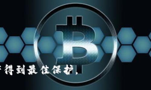    TP钱包密码提示：如何安全地管理你的数字资产  / 

 guanjianci  TP钱包, 数字资产管理, 钱包安全, 密码保护  /guanjianci 

TP钱包简介
TP钱包，又称为TokenPocket，是一个支持多种数字资产的加密钱包。用户可以利用TP钱包安全地存储、管理和交易各种加密货币。TP钱包还支持分布式应用（DApp），允许用户直接在钱包内参与去中心化金融和其他应用程序。由于随着区块链技术的普及，越来越多的人开始关注和使用数字资产，安全性就成为了一个重要的考虑因素。因此，掌握如何有效管理TP钱包的密码至关重要。

密码的重要性
密码是保护用户资产安全的第一道防线。对于TP钱包用户而言，强而且复杂的密码可以大大降低被黑客攻击的风险。密码的复杂程度包括字母、数字和特殊字符的组合，以及密码长度的保证。建议用户定期更新密码，并避免使用与个人信息相关的简单密码，比如出生日期、电话号码等。

如何设置强密码
设置强密码的几个基本原则包括：
ul
    li长度：密码至少应该包含12个字符。/li
    li复杂性：包含大写字母、小写字母、数字和特殊字符。/li
    li不易猜测：避免使用个人信息，如姓名、生日等。/li
    li唯一性：每个账户应使用不同的密码。/li
/ul
此外，可以使用密码管理器来生成和存储强密码，这样不仅能提高安全性，还能减少忘记密码的风险。

如何找回忘记的TP钱包密码
如果你忘记了TP钱包的密码，通常钱包会提供找回或重设密码的选项。这通常包括以下步骤：
ul
    li使用邮箱：如果你在注册时设置了邮箱，系统通常会向你的邮箱发送重置密码的链接。/li
    li助记词：TP钱包会在初始创建时提供一组助记词，这些词可以用来恢复你的钱包。/li
/ul
请注意，不同钱包可能会有不同的找回密码的流程，务必仔细阅读官方提供的说明，确保账号的安全。

安全管理TP钱包的其他建议
除了强密码和恢复措施外，用户还应采取其他安全措施：
ul
    li启用双重认证(2FA)：在钱包设置中开启双重认证功能，这样即使密码泄露，黑客也无法轻易访问你的账户。/li
    li定期备份助记词：确保你将助记词安全地保存到多个地方，以防丢失。/li
    li保持软件更新：确保你的TP钱包与其它相关软件都保持最新版本，以避免已知的安全漏洞。/li
/ul

常见问题解答

1. TP钱包的密码忘记了怎么办？
如果你忘记了TP钱包的密码，首先不要慌张。可以尝试以下几种方法：
ul
    li通过助记词恢复：如果你在创建钱包时记录了助记词，可以通过这些词将钱包恢复到其他设备上，这样可以重新设置密码。/li
    li使用关联邮箱进行重置：有些版本的TP钱包允许用户通过输入注册邮箱进行密码重置，此时你会收到一封重置密码的邮件，按说明操作即可。/li
/ul
如果以上方法都不可行，只能接受账户无法恢复的事实。这也提醒用户一定要妥善保管密码和助记词，以免造成不必要的损失。

2. TP钱包安全吗？
TP钱包的安全性相对较高，但也不是绝对的。在使用TP钱包时，你需要注意多个安全措施：
ul
    li保护私人密钥：该密钥是访问你加密资产的唯一方式，任何人获取了你的私钥都可以轻易转移你的资产。/li
    li保持软件更新：TP钱包会定期发布更新，以强化安全性和修复漏洞，确保你使用的是最新版本。/li
    li警惕钓鱼攻击：很多人会在社交媒体或邮件中收到伪装成TP钱包官方的链接，千万不要点击可疑的链接。/li
/ul
综上所述，虽然TP钱包有其内置的安全保护措施，但用户的警惕性和安全意识同样重要。

3. 如何选择安全的TP钱包？
选择TP钱包时，可以从以下几个方面考虑其安全性：
ul
    li开发团队：研究该钱包的开发团队以及其在行业内的声誉。知名团队通常更能保证软件的安全。/li
    li开源与否：开源钱包的代码可供任何人检查，能更快发现安全漏洞，这通常意味着更高的安全性。/li
    li用户评价：查看其他用户对该钱包的反馈和评价，用户的体验往往能反映钱包的安全性。/li
/ul
总之，选择TP钱包时，综合考虑多种因素，确保选择到一个安全可靠的钱包。

4. 什么是助记词，如何安全保管？
助记词是由一组特定的单词构成，通常为12到24个单词，是用户恢复钱包的重要凭证。丢失助记词意味着你将无法找回你的钱包。为了确保助记词的安全，用户可以采取以下措施：
ul
    li纸质备份：将助记词写在纸上，并存放在安全的地方，避免电子保存可能带来的泄露风险。/li
    li多重存储：可以将助记词在多个地方备份，比如不同的安全箱中，以防意外遗失。/li
    li避免分享：绝对不要将助记词分享给任何人，包括所谓的“技术支持”，真正的支持团队不会索要你的助记词。/li
/ul
总之，对于助记词的多重保护至关重要，这是保证你数字资产安全的关键。

总结：TP钱包作为一种数字资产管理工具，其安全性与用户的密码管理习惯、助记词保管、设备安全息息相关。用户必须提高安全意识，定期检查和更新自己的安全措施，确保资产得到最佳保护。