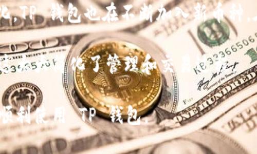    如何查看 TP 钱包的地址？  / 

 guanjianci  TP 钱包, 加密货币, 钱包地址, 区块链  /guanjianci 

 一、TP 钱包简介 

 TP 钱包是一个区块链加密货币钱包，它支持多种加密货币的存储和交易。随着加密货币的普及，越来越多的人开始关注如何安全、方便地管理他们的数字资产。TP 钱包不仅提供了一个用户友好的界面，还具备了强大的安全性，确保用户的资金安全。

 在使用 TP 钱包之前，了解钱包地址及其功能是至关重要的。钱包地址相当于传统银行账户的账户号码，是用来发送和接收加密货币的关键。

 二、TP 钱包地址的定义及作用 

 钱包地址是一个由数字和字母组成的字符串，它唯一标识一个钱包。每个 TP 钱包都有一个或多个地址，用户可以通过这些地址进行加密货币的接收和发送。不同于传统银行账户，钱包地址是可以公开的，任何人都可以使用它来向你的钱包发送加密货币。

 如果你想接收加密货币，首先需要获取你的 TP 钱包地址，并将其提供给对方。发送方在转账时，输入你的地址和转账金额，然后发起交易。反之，当你想向他人发送加密货币时，也需要知道对方的钱包地址。

 三、如何查看 TP 钱包的地址？ 

 查看 TP 钱包地址的步骤相对简单，通常可以通过以下步骤完成：

 1. **打开 TP 钱包应用**：首先，在你的设备上找到并打开 TP 钱包应用。确保你已成功登录你的账户。

 2. **导航到主界面**：登录后，你会看到钱包的主界面，通常会显示你的资产总览、交易记录等信息。

 3. **寻找钱包地址**：在主界面上，通常会有“接收”或“收款”按钮或选项。点击该选项后，系统将显示一个二维码和你的钱包地址。

 4. **复制地址**：你可以选择手动记录地址，或直接使用复制按钮（如果有的话）复制地址。请确保你复制正确，以免发生转账错误。

 注意，确保在进行任何交易前，确认你提供给对方的钱包地址是正确的。任何小的错误都可能导致资金丢失。

 四、可能会遇到的问题 

h4 1. 如果我忘记了我的 TP 钱包的登录信息，我该怎么办？ /h4

 忘记登录信息是许多用户使用加密钱包时的常见问题。对于 TP 钱包来说，通常可以通过以下步骤进行恢复：

 - **查看恢复助记词**：在注册 TP 钱包时，你应该获得一组恢复助记词（通常是 12 或 24 个单词）。确保这些单词的顺序和拼写都是准确的，并按照提示填写。这是恢复你钱包的关键。

 - **通过链接的电子邮箱或手机号码找回信息**：如果你在注册时设置了电子邮箱或手机号码，可以尝试通过 TP 钱包提供的找回功能来恢复你的账户。

 - **联系客户支持**：如果自助恢复失败，联系 TP 钱包的客户支持也是一个有效的选择。他们会提供进一步的帮助，可能需要你提供一些身份验证信息。

h4 2. 通过 TP 钱包地址进行交易安全吗？ /h4

 使用 TP 钱包地址进行交易相对是安全的，但并不代表百分百没有风险。以下是几个需要注意的安全措施：

 - **保密私钥**：你的钱包地址是公开的，但一定要确保你的私钥或助记词保持秘密。任何获得你私钥的人都可以对你的钱包进行控制，窃取你的资金。

 - **使用二次验证**：许多加密钱包今天提供双因素身份验证，这增加了额外的安全层。确保启用这项功能保护你的账户。

 - **确认地址**：每次进行交易前，都要仔细确认收款地址的正确性。小的地址错误都可能导致资金损失。

h4 3. 我能否更改我的 TP 钱包地址？ /h4

 在 TP 钱包中，钱包地址是由系统生成的，用户通常无法手动更改。但是你可以生成新的接收地址。每个钱包通常支持多个地址，用户可以在需要时生成新地址以便进行隐私保护。例如频繁变化地址可防止旧地址被追踪。

 如果你需要新的地址，可以访问“接收”或“收款”部分，然后点击生成新地址的选项。务必妥善管理这些地址，以确保不会混淆。

h4 4. TP 钱包支持哪些加密货币？ /h4

 TP 钱包支持多种流行的加密货币，包括但不限于比特币（BTC）、以太坊（ETH）、莱特币（LTC）等。随着市场的变化，TP 钱包也在不断加入新币种。在钱包的主界面上，你可以查看当前支持的币种列表。

 使用 TP 钱包的优点之一是，它可以让你方便地管理多种加密货币，让用户不必在多个不同的钱包之间切换。这大大简化了管理和交易过程。

 以上就是关于如何查看 TP 钱包地址的详细介绍，以及相关的问题解析。希望这些信息能有效帮助大家安全、顺利使用 TP 钱包。 