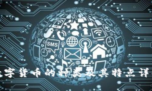 数字货币的种类及其特点详解
