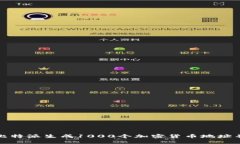 如何利用比特派生成1000个加密货币地址并安全管