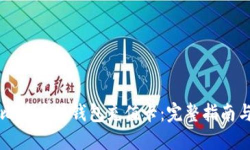 如何使用比特币快钱包充值卡：完整指南与最佳实践