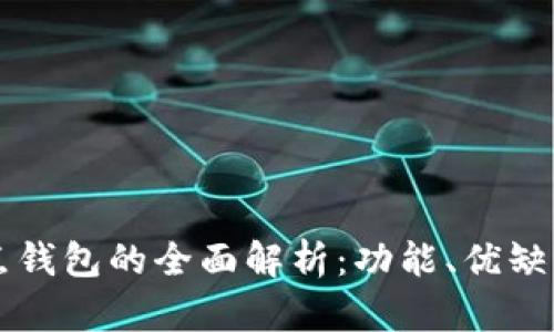 区块链轻节点钱包的全面解析：功能、优缺点与应用场景