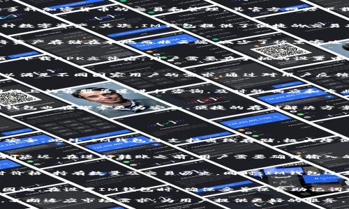   IM钱包下载官网安卓版：安全可靠的数字资产管理工具 / 

 guanjianci IM钱包, 数字资产, 区块链, 钱包下载 /guanjianci 

IM钱包概述
在数字货币逐渐普及的时代，IM钱包作为一种便捷的数字资产管理工具，受到了越来越多用户的青睐。IM钱包不仅提供了安全的存储方式，还支持多种加密货币的交易和管理。其官方网站下载安卓版，让更多用户能够便捷地获取这款实用工具。

IM钱包的功能特点
IM钱包有着众多先进的功能，能够满足不同用户的需求。首先，它支持多种主流数字货币，用户可以通过IM钱包来管理比特币、以太坊、莱特币等多种数字资产。其次，IM钱包提供了便捷的交易功能，用户可以快速进行充值、提现及转账。此外，IM钱包的界面设计，操作逻辑清晰，使用户能够很快上手。

IM钱包的安全性
安全性是IM钱包最大的卖点之一。IM钱包采用了多重加密技术，确保用户的数字资产不会被非法获取。同时，软件还支持离线存储功能，用户可以将资产存储在本地而非云端，减少了被黑客攻击的风险。此外，IM钱包也会定期更新，以防止潜在的安全漏洞。从根本上来说，IM钱包致力于为每位用户提供一个安全、可靠的数字资产保管环境。

如何下载和安装IM钱包安卓版
下载和安装IM钱包安卓版非常简单。首先，你需要访问IM钱包的官方网站，找到下载链接。点击链接后，你将会被引导至适合安卓设备的应用下载页。下载APK文件后，用户需要在手机的设置中开启“未知来源”的安装权限，以便进行安装。安装完成后，用户可以通过注册或登录的方式开始使用IM钱包。

IM钱包的用户体验
IM钱包致力于为用户提供良好的使用体验。其界面友好，易于导航，无论是新手还是老手用户都能迅速掌握。同时，IM钱包还提供了多种语言支持，以满足不同国家用户的需求。通过对用户反馈的不断改进，IM钱包的使用体验在不断提升。

IM钱包的客舱支持
对于用户在使用过程中的疑问或困难，IM钱包提供了7*24小时的客户支持服务。无论是技术问题，还是使用操作上的疑惑，用户都可以通过官方网站上的客服渠道进行咨询。及时的响应和专业的服务让用户在使用IM钱包时更加放心。

IM钱包的未来发展
随着区块链技术和加密货币市场的不断发展，IM钱包也在不断努力创新。未来，IM钱包将致力于增加更多的数字货币支持，以及交易体验。同时，IM钱包也在探索更为安全、便捷的存储解决方案，以应对日益增长的市场需求。

常见问题解答
在使用IM钱包的过程中，用户可能会有一些常见问题。以下是一些常见问题以及详细解答，帮助用户更好地使用IM钱包。

问题1：IM钱包安全吗？
IM钱包的安全性是用户最关心的话题之一。IM钱包采用了多种先进的安全技术，包括端对端加密、多重认证及隐私保护措施，确保用户的数字资产安全。此外，IM钱包还支持离线存储，极大降低了黑客攻击的风险。然而，没有任何一个钱包能做到绝对安全，用户在使用时仍需保持警惕，例如定期更新密码，不随意点击未知链接。

问题2：可以将IM钱包与其他钱包进行互通吗？
IM钱包支持多种主流的数字资产类型，在不同钱包之间进行转移是可行的。然而，不同钱包之间的转账通常需经过网络确认，可能会产生一定的时间延迟。在进行转账之前，用户需要确保输入的地址准确无误。此外，某些钱包可能会对转账收取一定费用，因此在使用时需特别留意。

问题3：IM钱包如何帮助用户管理多种数字资产？
IM钱包提供了一个集中管理的平台，用户只需在一个应用内即可轻松管理多种不同的加密货币。用户可以在IM钱包的界面中查看不同资产的实时价格、持有数量及交易历史。同时，IM钱包还支持一键切换功能，让用户在管理资产时更加方便。用户还可以设置价格提醒，以便及时抓住交易机会。

问题4：如何恢复IM钱包的账户？
IM钱包为用户提供了恢复账户的功能。这通常涉及到用户在注册钱包时设定的助记词或密钥。如果用户忘记了密码，可以通过助记词来恢复账户。因此，在设置IM钱包时，确保妥善保管助记词或密钥是至关重要的。如果丢失了这些信息，将无法恢复账户，从而面临损失。所以，用户在使用IM钱包时一定要保持高度的重视和谨慎。

综上所述，IM钱包作为一款便捷、安全的数字资产管理工具，通过其丰富的功能和强大的安全性，赢得了用户的信赖。在未来，IM钱包将继续更新与，不断适应市场需求，为用户提供更好的服务。