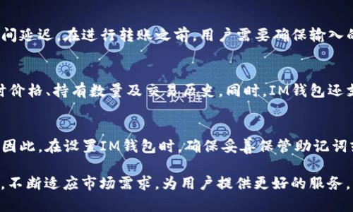   IM钱包下载官网安卓版：安全可靠的数字资产管理工具 / 

 guanjianci IM钱包, 数字资产, 区块链, 钱包下载 /guanjianci 

IM钱包概述
在数字货币逐渐普及的时代，IM钱包作为一种便捷的数字资产管理工具，受到了越来越多用户的青睐。IM钱包不仅提供了安全的存储方式，还支持多种加密货币的交易和管理。其官方网站下载安卓版，让更多用户能够便捷地获取这款实用工具。

IM钱包的功能特点
IM钱包有着众多先进的功能，能够满足不同用户的需求。首先，它支持多种主流数字货币，用户可以通过IM钱包来管理比特币、以太坊、莱特币等多种数字资产。其次，IM钱包提供了便捷的交易功能，用户可以快速进行充值、提现及转账。此外，IM钱包的界面设计，操作逻辑清晰，使用户能够很快上手。

IM钱包的安全性
安全性是IM钱包最大的卖点之一。IM钱包采用了多重加密技术，确保用户的数字资产不会被非法获取。同时，软件还支持离线存储功能，用户可以将资产存储在本地而非云端，减少了被黑客攻击的风险。此外，IM钱包也会定期更新，以防止潜在的安全漏洞。从根本上来说，IM钱包致力于为每位用户提供一个安全、可靠的数字资产保管环境。

如何下载和安装IM钱包安卓版
下载和安装IM钱包安卓版非常简单。首先，你需要访问IM钱包的官方网站，找到下载链接。点击链接后，你将会被引导至适合安卓设备的应用下载页。下载APK文件后，用户需要在手机的设置中开启“未知来源”的安装权限，以便进行安装。安装完成后，用户可以通过注册或登录的方式开始使用IM钱包。

IM钱包的用户体验
IM钱包致力于为用户提供良好的使用体验。其界面友好，易于导航，无论是新手还是老手用户都能迅速掌握。同时，IM钱包还提供了多种语言支持，以满足不同国家用户的需求。通过对用户反馈的不断改进，IM钱包的使用体验在不断提升。

IM钱包的客舱支持
对于用户在使用过程中的疑问或困难，IM钱包提供了7*24小时的客户支持服务。无论是技术问题，还是使用操作上的疑惑，用户都可以通过官方网站上的客服渠道进行咨询。及时的响应和专业的服务让用户在使用IM钱包时更加放心。

IM钱包的未来发展
随着区块链技术和加密货币市场的不断发展，IM钱包也在不断努力创新。未来，IM钱包将致力于增加更多的数字货币支持，以及交易体验。同时，IM钱包也在探索更为安全、便捷的存储解决方案，以应对日益增长的市场需求。

常见问题解答
在使用IM钱包的过程中，用户可能会有一些常见问题。以下是一些常见问题以及详细解答，帮助用户更好地使用IM钱包。

问题1：IM钱包安全吗？
IM钱包的安全性是用户最关心的话题之一。IM钱包采用了多种先进的安全技术，包括端对端加密、多重认证及隐私保护措施，确保用户的数字资产安全。此外，IM钱包还支持离线存储，极大降低了黑客攻击的风险。然而，没有任何一个钱包能做到绝对安全，用户在使用时仍需保持警惕，例如定期更新密码，不随意点击未知链接。

问题2：可以将IM钱包与其他钱包进行互通吗？
IM钱包支持多种主流的数字资产类型，在不同钱包之间进行转移是可行的。然而，不同钱包之间的转账通常需经过网络确认，可能会产生一定的时间延迟。在进行转账之前，用户需要确保输入的地址准确无误。此外，某些钱包可能会对转账收取一定费用，因此在使用时需特别留意。

问题3：IM钱包如何帮助用户管理多种数字资产？
IM钱包提供了一个集中管理的平台，用户只需在一个应用内即可轻松管理多种不同的加密货币。用户可以在IM钱包的界面中查看不同资产的实时价格、持有数量及交易历史。同时，IM钱包还支持一键切换功能，让用户在管理资产时更加方便。用户还可以设置价格提醒，以便及时抓住交易机会。

问题4：如何恢复IM钱包的账户？
IM钱包为用户提供了恢复账户的功能。这通常涉及到用户在注册钱包时设定的助记词或密钥。如果用户忘记了密码，可以通过助记词来恢复账户。因此，在设置IM钱包时，确保妥善保管助记词或密钥是至关重要的。如果丢失了这些信息，将无法恢复账户，从而面临损失。所以，用户在使用IM钱包时一定要保持高度的重视和谨慎。

综上所述，IM钱包作为一款便捷、安全的数字资产管理工具，通过其丰富的功能和强大的安全性，赢得了用户的信赖。在未来，IM钱包将继续更新与，不断适应市场需求，为用户提供更好的服务。