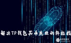 : 解决TP钱包买币失败的终极指南