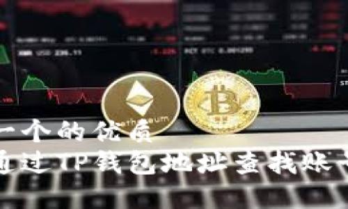 思考一个的优质  
如何通过TP钱包地址查找账号信息