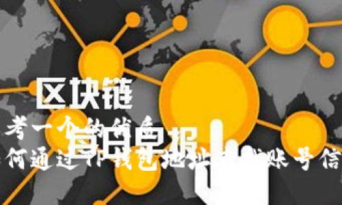 思考一个的优质  
如何通过TP钱包地址查找账号信息