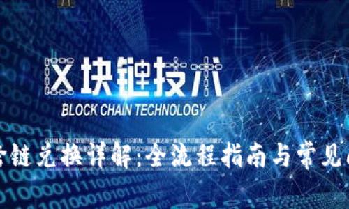 TP钱包跨链兑换详解：全流程指南与常见问题解析