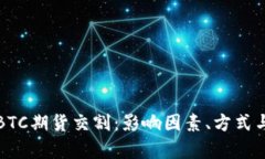 深入解析BTC期货交割：影响因素、方式与市场前