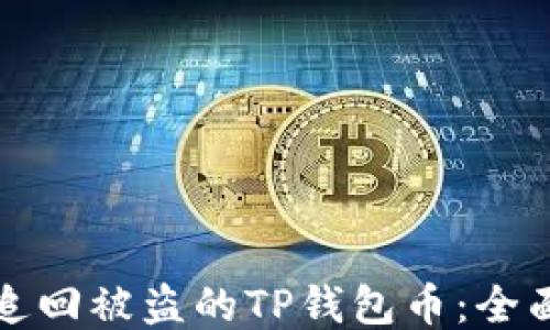 
如何追回被盗的TP钱包币：全面指南