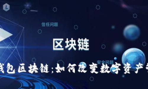 探秘糖果钱包区块链：如何改变数字资产管理的未来
