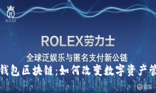 探秘糖果钱包区块链：如何改变数字资产管理的未来