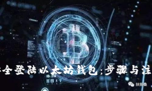 如何安全登陆以太坊钱包：步骤与注意事项