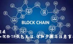 优质如何给TP钱包充值：详细步骤与注意事项