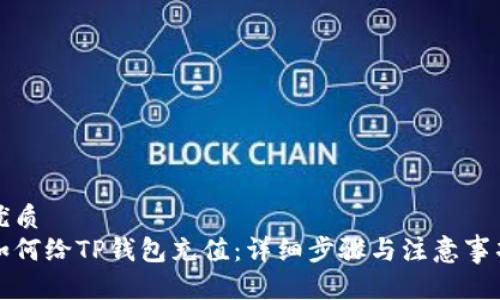 优质
如何给TP钱包充值：详细步骤与注意事项