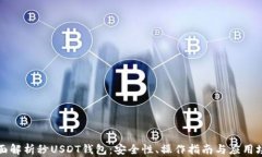 全面解析秒USDT钱包：安全性、操作指南与应用场