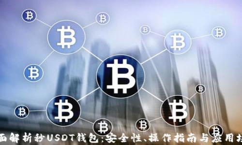 
全面解析秒USDT钱包：安全性、操作指南与应用场景