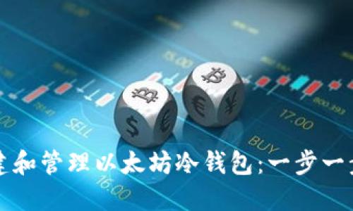 如何创建和管理以太坊冷钱包：一步一步的指南