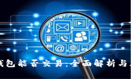 TP假的钱包能否交易：全面解析与风险提示