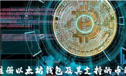 
如何注册以太坊钱包及其支持的币种指南