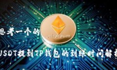 思考一个的USDT提到TP钱包的到账时间解析