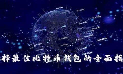 选择最佳比特币钱包的全面指南