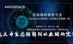 TP钱包火币生态链转到以太坊的完整指南