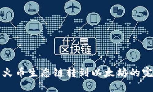 TP钱包火币生态链转到以太坊的完整指南