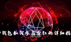 TP钱包如何参与分红的详细指南