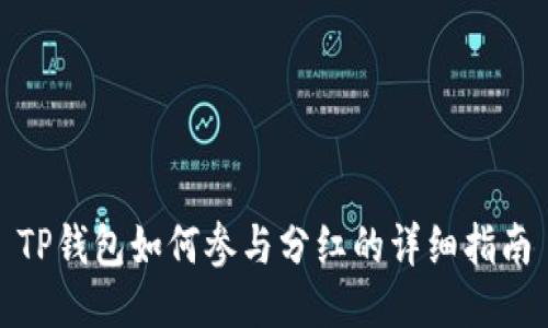 TP钱包如何参与分红的详细指南