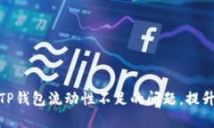 如何解决TP钱包流动性不足的问题，提升用户体验