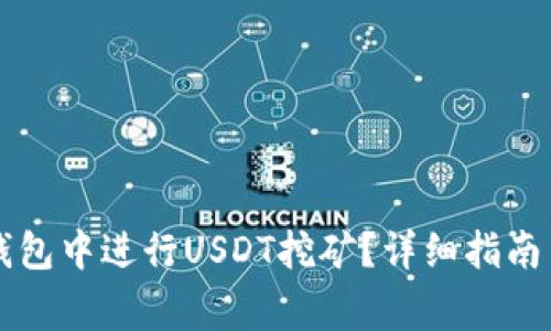 : 如何在OK链钱包中进行USDT挖矿？详细指南与常见问题解答