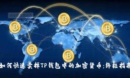 如何快速卖掉TP钱包中的加密货币：终极指南