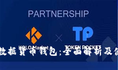 区块链数据货币钱包：全面解析及使用指南