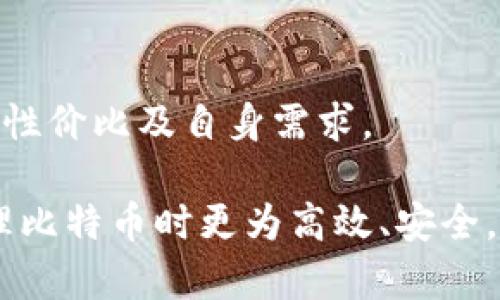 比特币存储钱包是什么东西？全方位解析比特币钱包的类型与功能

比特币钱包, 数字货币, 加密货币, 钱包类型/guanjianci

比特币以及其他加密货币的迅猛发展，引发了人们对数字货币存储方式的广泛关注。比特币作为一种重要的数字货币，离不开专门的存储工具——比特币钱包。本文将详细解析比特币钱包的基本概念、不同类型、使用方法、市场现状等方面，帮助你更好地理解比特币钱包的作用和选择适合自己的钱包。

比特币钱包的定义及基本概念

比特币钱包并不是一个物理的设备，而是一种数字工具。它的主要功能是管理用户的比特币余额，并与比特币区块链进行交互。在比特币钱包中，用户能查看其比特币地址、发送和接收比特币，以及管理其交易记录。

比特币钱包的核心在于“私钥”和“公钥”。私钥是由用户生成的，只有用户本人可以访问；而公钥则是可以公开分享的，其他人可以通过公钥向该地址发送比特币。比特币钱包提供了一种安全、便捷的方式来管理你的数字货币资产。

比特币钱包的类型

比特币钱包可分为多种类型，主要有以下几种：

h41. 热钱包/h4

热钱包是指常常连接到互联网的比特币钱包，方便用户进行频繁的交易。热钱包包括在线钱包、手机钱包和桌面钱包等。这种钱包使用简单、便于访问，但由于其与互联网的连接，面临较高的安全风险。

h42. 冷钱包/h4

冷钱包是完全离线的比特币存储方案，常用的有硬件钱包和纸钱包等。冷钱包相比热钱包更具安全性，因为它不易受到黑客攻击。对于长期投资者或需要存储大量比特币的用户，冷钱包是更为理想的选择。

h43. 硬件钱包/h4

硬件钱包是一种专门针对加密货币存储而设计的物理设备。它可以安全地存储用户的私钥，同时防止在线攻击。用户在交易时，只需插入硬件钱包，输入密码即可完成交易。

h44. 纸钱包/h4

纸钱包是一种将公钥和私钥打印在纸上的存储方式。用户可以将纸钱包妥善保存，避免在线窃取的风险。但纸钱包一旦丢失或损毁，用户将无法找回其中的比特币。

如何选择合适的比特币钱包

选择一个合适的比特币钱包取决于用户的需求和使用场景。以下是一些选择钱包时需要考虑的因素：

ul
    listrong安全性：/strong始终优先考虑安全性。对于持有大量比特币的用户，推荐使用冷钱包或硬件钱包。/li
    listrong易用性：/strong对于新手用户，建议选择界面友好的热钱包，以确保顺利地进行交易。/li
    listrong备份和恢复：/strong选择钱包时，要确保钱包具备备份和恢复的功能，以防万一。/li
    listrong兼容性：/strong考虑钱包软件是否支持其他数字货币，如果你未来可能会持有多种币种，这通常是一个重要的考虑因素。/li
/ul

比特币钱包的安全性

在数字货币的世界里，安全是一个至关重要的话题。比特币钱包的安全性直接关系到用户的资产安全。无论是热钱包还是冷钱包，用户都需要采取一系列措施来确保其比特币安全：

h41. 安全创建钱包/h4

初次创建比特币钱包时，确保选择一个知名的、受信任的钱包服务提供商。下载和安装时，从官方网站或可信的应用商店获取，以避免恶意软件的侵害。

h42. 私钥保护/h4

私钥是你比特币的唯一钥匙，务必妥善保管。建议将私钥存储在离线场所，并使用密码保护，必要时可以进行多重备份。

h43. 软件更新/h4

定期保持钱包的软件更新，以修复任何可能的安全漏洞。此外，启用两步验证等额外的安全措施，可以大大增加账户的安全性。

比特币钱包的使用步骤

比特币钱包的使用过程相对简单，主要包括以下几个步骤：

h41. 注册或下载钱包/h4

依据所选择的钱包类型，进行注册或下载。注册时，确保使用一个强密码，并牢记自己的密码和备份信息。

h42. 创建或导入钱包/h4

创建新钱包的同时，钱包通常会提供一个助记词或恢复种子，务必记录下来并妥善保管。若导入已有钱包，需按照指示输入私钥或助记词。

h43. 接收比特币/h4

通过钱包生成的比特币地址对外分享，他人可以向你的地址发送比特币。在交易时关注交易手续费，以节省成本。

h44. 发送比特币/h4

在钱包中填入接收方的比特币地址、发送金额，确认无误后发送。确保确认交易细节，避免任何错误。

相关问题讨论

h41. 比特币钱包如何确保安全性？/h4
比特币钱包的安全性取决于多种因素，包括钱包类型、用户的保护措施及最佳实践。热钱包与冷钱包的安全性存在显著差异，用户需了解各种钱包的特点以做出合理选择。此外，安全性保护措施例如加密、备份及双重验证在确保资金安全上同样重要。

h42. 市场上有哪些主流的比特币钱包？/h4
市场上有多款知名的比特币钱包，包括Coinbase, Binance 钱包, Exodus, 和 Ledger 等硬件钱包。不同钱包针对不同类型的用户需求而设计，用户可以基于安全需求、操作便捷性等指标选择适合的产品。

h43. 如何恢复丢失的比特币钱包？/h4
对于丢失的比特币钱包的恢复，通常需要依赖于备份的助记词或私钥。用户在创建钱包时，被建议进行多重备份，以便在遇到问题时能够好更好地找回资产。详细分析不同钱包的恢复流程是必要的。

h44. 比特币钱包是否需要付费？/h4
比特币钱包有免费和付费两种，其中许多热钱包是免费的，而硬件钱包和某些高级功能的钱包可能需要一定的费用。用户在选择时应考虑性价比及自身需求。

总体而言，比特币钱包是数字货币的基础设施之一，其类型繁多，各具特色。了解比特币钱包的要素和使用方法可以帮助公司与个人在管理比特币时更为高效、安全。