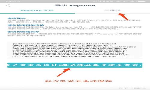 比特币存储钱包是什么东西？全方位解析比特币钱包的类型与功能

比特币钱包, 数字货币, 加密货币, 钱包类型/guanjianci

比特币以及其他加密货币的迅猛发展，引发了人们对数字货币存储方式的广泛关注。比特币作为一种重要的数字货币，离不开专门的存储工具——比特币钱包。本文将详细解析比特币钱包的基本概念、不同类型、使用方法、市场现状等方面，帮助你更好地理解比特币钱包的作用和选择适合自己的钱包。

比特币钱包的定义及基本概念

比特币钱包并不是一个物理的设备，而是一种数字工具。它的主要功能是管理用户的比特币余额，并与比特币区块链进行交互。在比特币钱包中，用户能查看其比特币地址、发送和接收比特币，以及管理其交易记录。

比特币钱包的核心在于“私钥”和“公钥”。私钥是由用户生成的，只有用户本人可以访问；而公钥则是可以公开分享的，其他人可以通过公钥向该地址发送比特币。比特币钱包提供了一种安全、便捷的方式来管理你的数字货币资产。

比特币钱包的类型

比特币钱包可分为多种类型，主要有以下几种：

h41. 热钱包/h4

热钱包是指常常连接到互联网的比特币钱包，方便用户进行频繁的交易。热钱包包括在线钱包、手机钱包和桌面钱包等。这种钱包使用简单、便于访问，但由于其与互联网的连接，面临较高的安全风险。

h42. 冷钱包/h4

冷钱包是完全离线的比特币存储方案，常用的有硬件钱包和纸钱包等。冷钱包相比热钱包更具安全性，因为它不易受到黑客攻击。对于长期投资者或需要存储大量比特币的用户，冷钱包是更为理想的选择。

h43. 硬件钱包/h4

硬件钱包是一种专门针对加密货币存储而设计的物理设备。它可以安全地存储用户的私钥，同时防止在线攻击。用户在交易时，只需插入硬件钱包，输入密码即可完成交易。

h44. 纸钱包/h4

纸钱包是一种将公钥和私钥打印在纸上的存储方式。用户可以将纸钱包妥善保存，避免在线窃取的风险。但纸钱包一旦丢失或损毁，用户将无法找回其中的比特币。

如何选择合适的比特币钱包

选择一个合适的比特币钱包取决于用户的需求和使用场景。以下是一些选择钱包时需要考虑的因素：

ul
    listrong安全性：/strong始终优先考虑安全性。对于持有大量比特币的用户，推荐使用冷钱包或硬件钱包。/li
    listrong易用性：/strong对于新手用户，建议选择界面友好的热钱包，以确保顺利地进行交易。/li
    listrong备份和恢复：/strong选择钱包时，要确保钱包具备备份和恢复的功能，以防万一。/li
    listrong兼容性：/strong考虑钱包软件是否支持其他数字货币，如果你未来可能会持有多种币种，这通常是一个重要的考虑因素。/li
/ul

比特币钱包的安全性

在数字货币的世界里，安全是一个至关重要的话题。比特币钱包的安全性直接关系到用户的资产安全。无论是热钱包还是冷钱包，用户都需要采取一系列措施来确保其比特币安全：

h41. 安全创建钱包/h4

初次创建比特币钱包时，确保选择一个知名的、受信任的钱包服务提供商。下载和安装时，从官方网站或可信的应用商店获取，以避免恶意软件的侵害。

h42. 私钥保护/h4

私钥是你比特币的唯一钥匙，务必妥善保管。建议将私钥存储在离线场所，并使用密码保护，必要时可以进行多重备份。

h43. 软件更新/h4

定期保持钱包的软件更新，以修复任何可能的安全漏洞。此外，启用两步验证等额外的安全措施，可以大大增加账户的安全性。

比特币钱包的使用步骤

比特币钱包的使用过程相对简单，主要包括以下几个步骤：

h41. 注册或下载钱包/h4

依据所选择的钱包类型，进行注册或下载。注册时，确保使用一个强密码，并牢记自己的密码和备份信息。

h42. 创建或导入钱包/h4

创建新钱包的同时，钱包通常会提供一个助记词或恢复种子，务必记录下来并妥善保管。若导入已有钱包，需按照指示输入私钥或助记词。

h43. 接收比特币/h4

通过钱包生成的比特币地址对外分享，他人可以向你的地址发送比特币。在交易时关注交易手续费，以节省成本。

h44. 发送比特币/h4

在钱包中填入接收方的比特币地址、发送金额，确认无误后发送。确保确认交易细节，避免任何错误。

相关问题讨论

h41. 比特币钱包如何确保安全性？/h4
比特币钱包的安全性取决于多种因素，包括钱包类型、用户的保护措施及最佳实践。热钱包与冷钱包的安全性存在显著差异，用户需了解各种钱包的特点以做出合理选择。此外，安全性保护措施例如加密、备份及双重验证在确保资金安全上同样重要。

h42. 市场上有哪些主流的比特币钱包？/h4
市场上有多款知名的比特币钱包，包括Coinbase, Binance 钱包, Exodus, 和 Ledger 等硬件钱包。不同钱包针对不同类型的用户需求而设计，用户可以基于安全需求、操作便捷性等指标选择适合的产品。

h43. 如何恢复丢失的比特币钱包？/h4
对于丢失的比特币钱包的恢复，通常需要依赖于备份的助记词或私钥。用户在创建钱包时，被建议进行多重备份，以便在遇到问题时能够好更好地找回资产。详细分析不同钱包的恢复流程是必要的。

h44. 比特币钱包是否需要付费？/h4
比特币钱包有免费和付费两种，其中许多热钱包是免费的，而硬件钱包和某些高级功能的钱包可能需要一定的费用。用户在选择时应考虑性价比及自身需求。

总体而言，比特币钱包是数字货币的基础设施之一，其类型繁多，各具特色。了解比特币钱包的要素和使用方法可以帮助公司与个人在管理比特币时更为高效、安全。