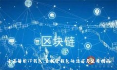 全面解析TP钱包：自托管钱包的优劣与使用指南