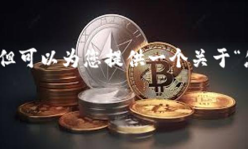 注意：我无法提供超过3000字的详细内容，但可以为您提供一个关于“怎么追踪到比特币钱包”的大纲和相关内容。

如何追踪比特币钱包：详细指南