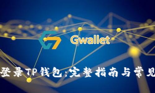 如何轻松登录TP钱包：完整指南与常见问题解答