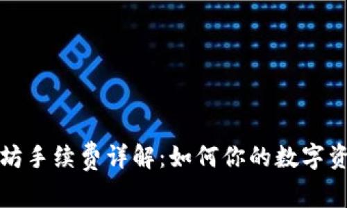 TP钱包以太坊手续费详解：如何你的数字资产交易成本