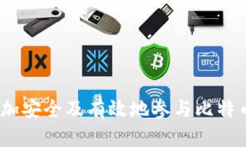 思考一个的  
被/被 比特币钱包交易详解：如何安全便捷地进行比特币交易  

相关的关键词  
/guanjianci 比特币钱包, 比特币交易, 加密货币, 钱包安全  

### 比特币钱包交易详解

随着区块链技术的发展，比特币作为全球首个去中心化数字货币，其使用也日益普及。在比特币的生态系统中，比特币钱包的角色至关重要，它不仅是存储比特币的地方，更是用户进行比特币交易的主要工具。本文将详细介绍比特币钱包交易的概念、操作机制以及如何确保交易安全。此外，还会解答几个相关问题，帮助您全面了解比特币钱包交易。

什么是比特币钱包？
比特币钱包是一种数字工具，用于存储和管理比特币及其他加密货币。与传统钱包不同，比特币钱包并不实际存储比特币，而是保留用户比特币的私钥和公钥。私钥是用户对他们比特币的控制权，公钥则相当于用户的账户地址，可以被其他人用来发送比特币。

比特币钱包主要分为几种类型：软件钱包、硬件钱包、纸钱包和在线钱包。软件钱包可以分为桌面钱包和移动钱包，用户可以在个人电脑或者手机上安装。硬件钱包是一种物理设备，提供高安全性来存储私钥。纸钱包则是将公钥和私钥打印出来，用户需要妥善保存。在线钱包则是由第三方提供的服务，用户可以通过互联网访问。

比特币交易的流程是怎样的？
比特币交易的流程主要包括创建交易、签名交易、广播交易和确认交易四个步骤。

1. 创建交易：用户在比特币钱包中输入接收方的公钥和交易金额。系统会生成一个新交易记录，包含所有相关信息。

2. 签名交易：用户使用私钥对交易进行签名。这个过程确保了交易的有效性，并且证明了用户对所转移比特币的控制权。

3. 广播交易：签名完成后，交易信息被发送到比特币网络中。矿工会验证这笔交易是否合法，并将其纳入区块链中。

4. 确认交易：一旦交易被纳入区块，便会生成一个区块链记录。用户在钱包中也会看到交易状态已完成。需要注意的是，交易在被矿工确认之前是无法撤回的。

如何确保比特币交易的安全？
确保比特币交易安全非常重要。以下是一些建议：

1. 使用硬件钱包：硬件钱包提供了更高的安全性，因为它们通过物理设备存储私钥，在线攻击者无法直接访问。

2. 开启双重认证：许多比特币交易平台和钱包提供双重认证功能，增加额外的安全层。启用后，即使攻击者窃取了你的密码，也无法轻易地进行交易。

3. 定期备份：定期备份钱包的私钥和公钥非常重要，这样即使设备丢失或损坏，用户仍然可以恢复他们的比特币。

4. 更新软件：保持钱包软件和防病毒程序的最新状态，可以防止潜在的安全漏洞。

5. 谨慎选择平台：在选择交易平台时，一定要选择知名度高、口碑良好的，避免利用不明小平台进行交易。

比特币钱包交易的优势和劣势
比特币钱包交易的优势在于其去中心化特性、低交易手续费及全球流通性。同时用户也可以自由地控制自己的资金，提供了很高的自由度。

但是，比特币交易也存在一定的劣势，比如价格波动性非常大，极易发生损失。此外，用户对比特币安全性缺乏了解，也可能导致私钥泄露，进而面临资金损失。

### 可能相关的问题

1. **如何选择合适的比特币钱包？**
2. **比特币交易的手续费是如何计算的？**
3. **比特币交易是否会被监管？**
4. **比特币交易的常见风险有哪些？**

如何选择合适的比特币钱包？
选择合适的比特币钱包取决于个人的需求和使用习惯。用户可以根据如下几个标准进行选择：

1. **安全性**：安全性是选择钱包时最重要的考虑因素。硬件钱包通常比软件钱包更安全。对于大额比特币持有者，建议使用硬件钱包；而如果频繁进行小额交易，则软件钱包更为便利。

2. **易用性**：用户界面是否友好、操作是否简便也是选择钱包的重要因素。新手用户可能更喜欢操作简单的在线钱包，而经验丰富的用户则可能倾向于功能更丰富的钱包。

3. **支持的币种**：有些钱包只支持比特币，而有些则支持多种加密货币。如果打算未来投资其他加密货币，选择一个多币种钱包是比较好的选择。

4. **费用**：部分在线钱包可能会收取交易费用，建议用户在选择之前了解清楚收费情况。

比特币交易的手续费是如何计算的？
比特币交易手续费并非固定，而是由多种因素共同决定的：交易的复杂性、网络的拥堵程度以及用户自行设定的交易费用等。以下是详细的解释：

1. **交易的复杂性**：如果一笔交易涉及多个输入（例如从多个钱包中提取比特币），那么手续费会更高。由于矿工需要花费更多的资源来处理这些交易，会被迫增加手续费。

2. **网络拥堵程度**：比特币网络的负载也是影响手续费的一个关键因素。在交易量非常大的时候，用户为了确保交易能够尽快确认，通常会自愿支付更高的手续费。

3. **用户自行设定的费用**：大部分比特币钱包允许用户自行选择交易手续费。用户可以选择较低的手续费以节省成本，也可以选择较高的手续费以加速交易确认时间。

比特币交易是否会被监管？
比特币及其他加密货币的监管在各国各地区的状态不一，某些国家对其采取了明确的法律框架，而另一些地方则仍处于灰色地带。以下是一些关于这一主题的关键点：

1. **各国立法情况**：如美国、欧洲、澳大利亚等国家已经出台相关法律以监管加密货币交易，要求交易所进行注册并遵循反洗钱法规。某些国家，如中国，已经全面禁止比特币相关交易。

2. **影响用户使用**：监管会对比特币的使用产生直接影响，可能使得某些用户选择转向非法市场或其他无监管的平台。

3. **对市场的影响**：监管可能导致市场价格波动，用户在交易时需要随时关注相关政策的变化。某些政策的出台也可能会影响投资者的信心。

比特币交易的常见风险有哪些？
比特币交易虽然便捷，但同样伴随着多种潜在风险：

1. **市场波动风险**：比特币价格非常不稳定，曾经在短时间内出现惊人的涨幅或跌幅，用户在交易时，需要意识到资金可能面临临时的剧烈波动。

2. **安全风险**：黑客攻击是比特币交易中最常见的风险。尽管区块链技术本身安全，但因用户的错误操作或选择劣质平台而导致的损失较为普遍。

3. **法律风险**：一些国家公司为了管控加密货币的流动，可能会出台新的法规，甚至干预市场，给持币者带来损失。

综上所述，比特币钱包交易是一个极具潜力但同样复杂的领域。了解比特币钱包的使用与交易机制，以及积极应对可能面临的各类风险和挑战，将有助于用户更加安全及有效地参与比特币市场。