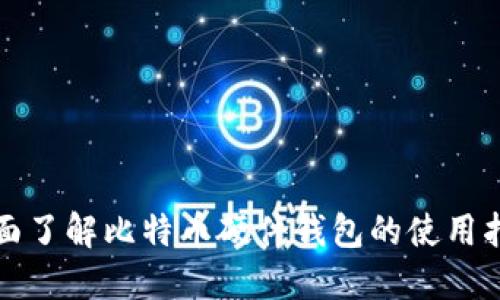 全面了解比特币硬件钱包的使用指南