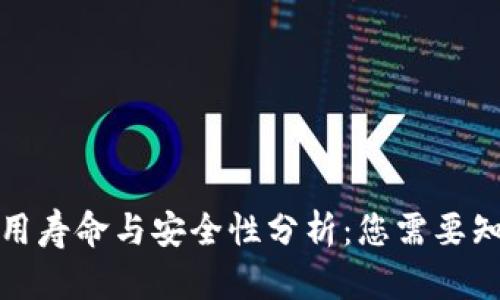 TP钱包使用寿命与安全性分析：您需要知道的一切